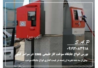 فروش جایگاه سوخت گاز طبیعی سی ان جی CNG با طرح توسعه فروش جایگاه سوخت