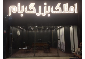 املاک بزرگ بام در منطقه ۲۲ املاک بزرگ بام با مدیریت کیان خداشناس خرید