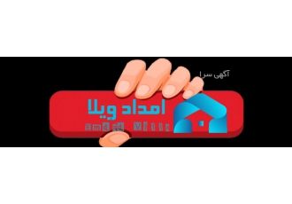 خرید و فروش فوری ویلا در شمال با امداد ویلا