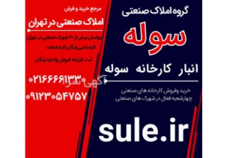 خرید و فروش املاک صنعتی