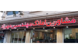 مشاوراملاک مهندسین مهرزاد مشاوریم املاک مهندسین مهرزاد مشاورین املاک