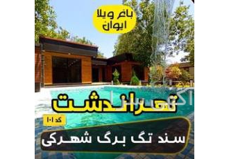 فروش ویلا ۴۲۰ متری در منطقه تهراندشت فروش ویلا 420 متری در منطقه