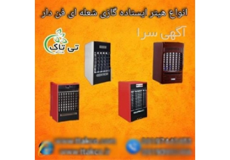 فروش هیتر گازی فن دار شعله ای در تهران هیتر گازی فن دار نصب و راه