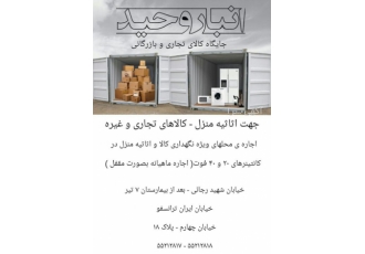 انبار لوازم منزل وکالا در کانتینر quot انبارهای کانتینری شیوه ای نو جهت
