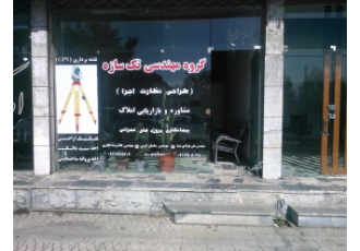 گروه فنی و مهندسی املاک پیمانکاری تک سازه نشتارود طراحی نظارت اجرا