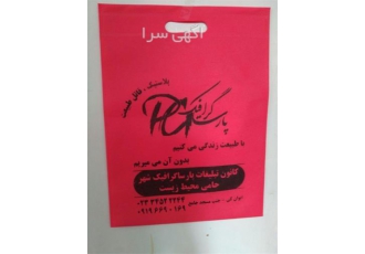 تولید ساک پارچه ای سوزنی در تهران تولید ساک پارچه ای سوزنی تولید انواع