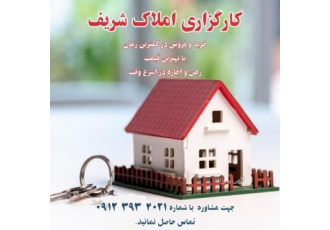 کارگزاری تخصصی املاک : شریف