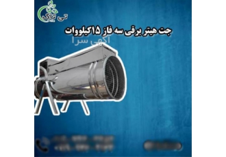 جت هیتر برقی سه فاز ۱۵ کیلو وات گزینه‌ای بسیار کارآمد در تهران جت هیتر
