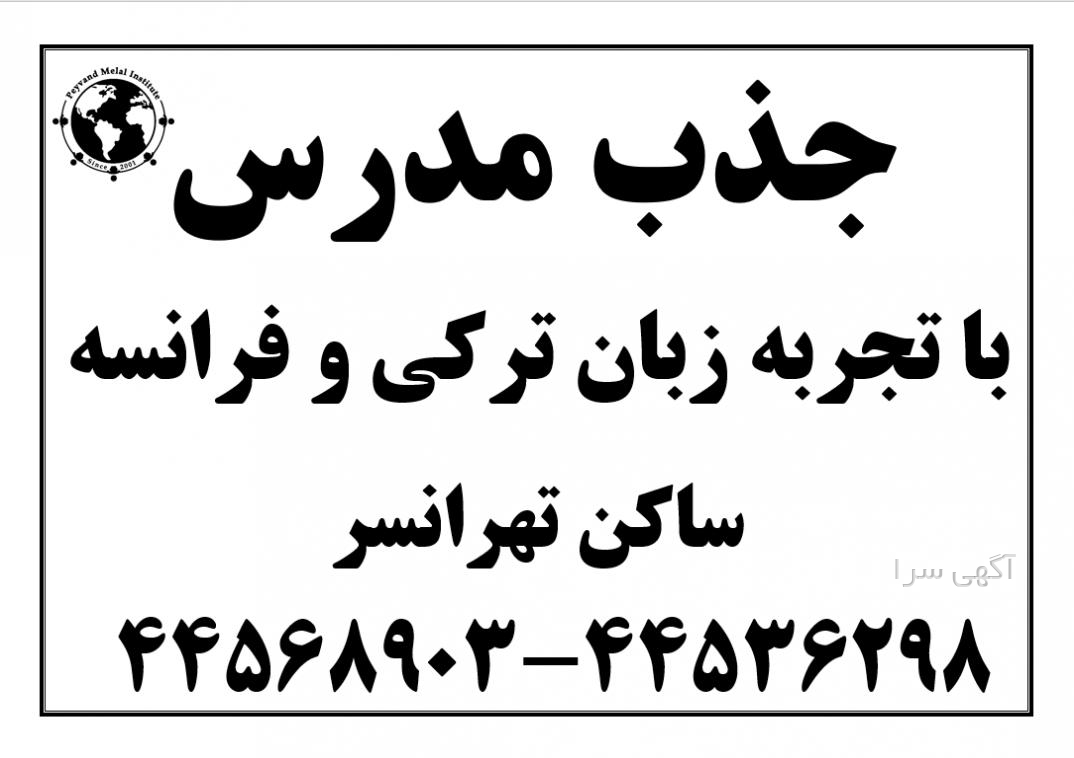 آگهی مدرس زبان تهران