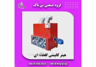 هیتر گلخانه ای ، هیتر کابینتی صنعتی