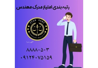 استخدام مهندس این مجموعه با دعوت از مهندسین برای رتبه بندی در رشته