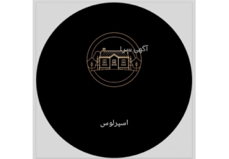 ویلا و خانه ساخت ویلا و خانه چوبی اجرای انواع ویلا و ویلا پیش ساخته