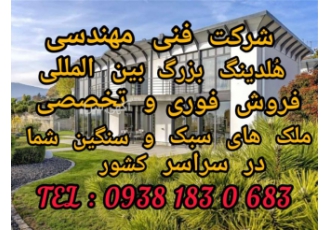 فروش ملک های سبک و سنگین شما در سراسر کشور شرکت فنی مهندسی هلدینگ بزرگ