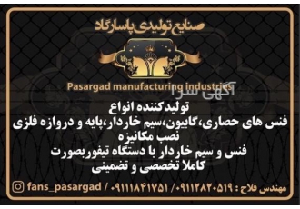 تولید و نصب مکانیزه( با دستگاه )انواع فنس و سیم خاردار تولید و عرضه