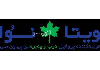ویتا نوا تولیدکننده درب و پنجره یو پی وی سی