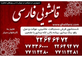 قالیشویی در محدوده پاسداران در تهران قالیشویی فارسی بهترین انتخاب