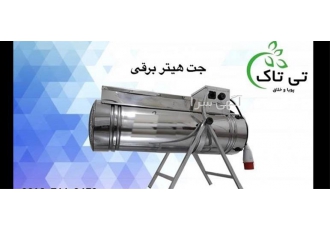 تولید و فروش انواع جت هیتر گازی با کیفیت عالی