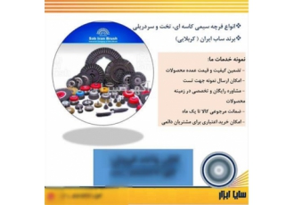 کیفیت بی‌نظیر فرچه‌های سیمی ساب ایران برای صنعتگران