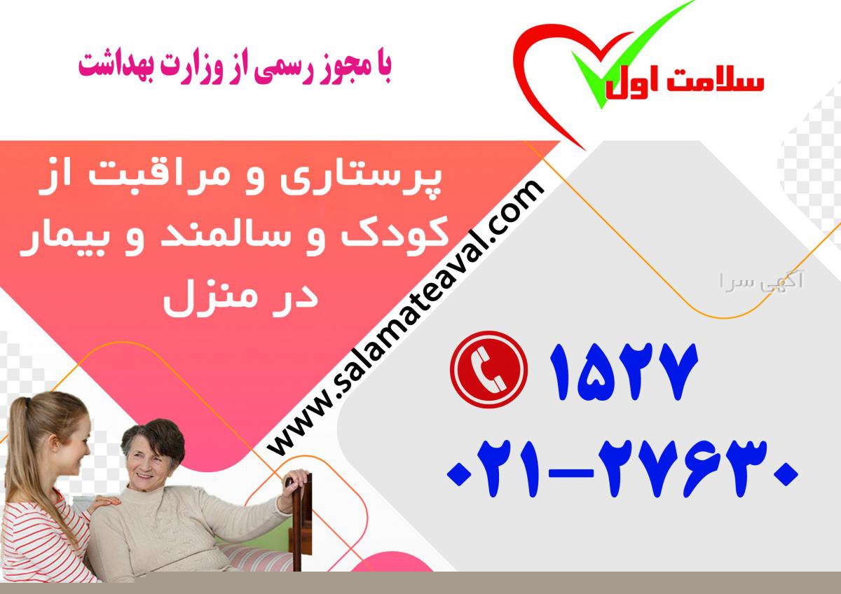 پرستار سالمند در اصفهان