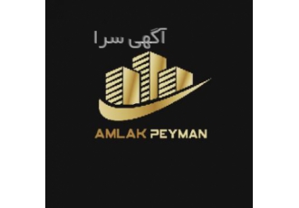 املاک پیمان املاک پیمان هشتگرد بهترین در نوع خود بهتون کمک میکنیم مطمئن