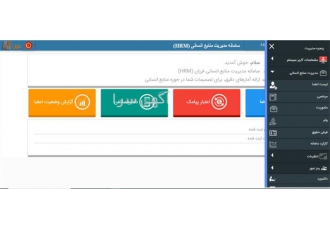 بهترین سامانه مدیریت منابع انسانی با اتوماسیون اداری فرزان