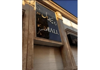 پاساژ طلا و جواهر شرق تهران رونیکا مال RONIKAMALL پاساژ طلا جواهر