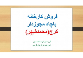 فروش زیر قیمت کارخانه مواد غذایی در محمد شهر کرج