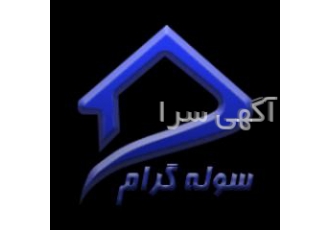 سوله سازی سوله گرام