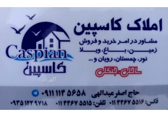 املاک کاسپین املاک کاسپین