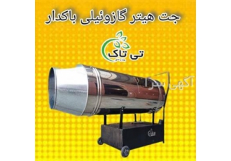 جت هیتر گازوئیلی باکدار ۱۰۰ هزار چرخدار تی تاک در تهران گروه صنعتی تی