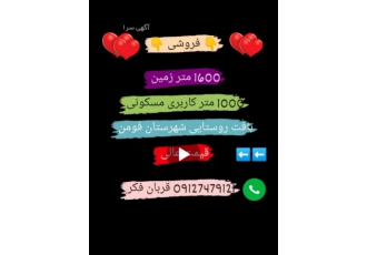 فروش زمین و مستغلات