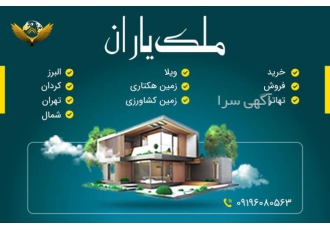 فروش ویلا در کردان فروش ویلا در کردان در منطقه ی خوش آب و هوا بهترین