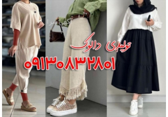 تولیدی پوشاک زنانه اصفهان تلگرام تولیدی پوشاک زنانه اصفهان تلگرام