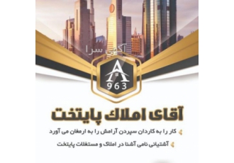 آشتیانی آقای املاک پایتخت