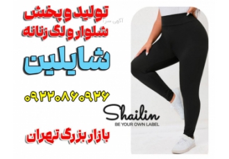 تولیدی شلوار لگ