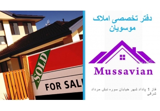 دفتر املاک موسویان دفتر تخصصی املاک موسویان