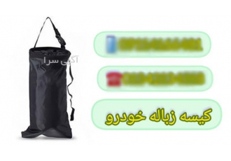 کیسه زباله ماشین و ساک دستی تبلیغاتی با کیفیت