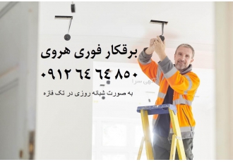 برقکار فوری هروی اعزام برق کار سیار هروی با مجموعه تک فازه مجموعه حرفه