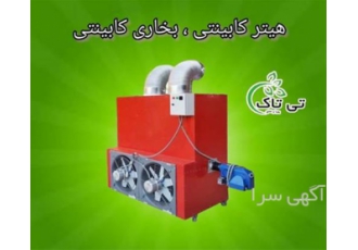 هیترهای کابینتی صنعتی با کوره هوای گرم