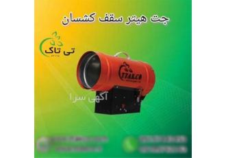 فروش هیتر نصب سقف کشسان