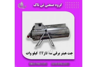 جت هیتر برقی سه فاز با قدرت 30 کیلووات با خرید مستقیم