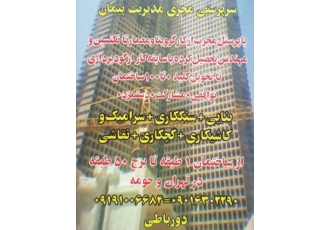 مجری ساختمان مدیریت پیمان سلام دورباطی هستم مجری ساخت ساختمان اماده