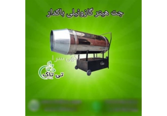 فروش جت هیتر گازوئیلی باکدار و چرخ دار در تهران تولید و فروش جت هیتر