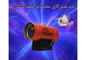 خرید و قیمت هیتر گازی برای سقف کشسان