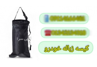 فروش عمده کیسه زباله خودرو هدایای تبلیغاتی در آستانه اشرفیه تولید