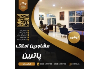 گروه سرمایه گذاری و مشاورین املاک پاترین ✅بهترین فرصت جهت سرمایه گذاری