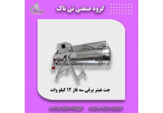 هیتر برقی جت هیتر برقی مرغداری تک فاز در تهران گروه صنعتی تی تاک خرید