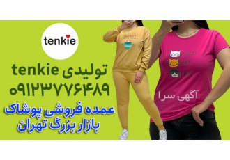 عمده فروشی پوشاک بازار بزرگ تهران