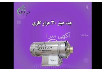 جت هیتر گازی کوچک ۳۰ هزار کیلوکالری کارآمد و مقرون به صرفه در تهران