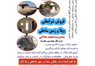 مشاور املاک موج زیباکنار مشاور املاک موج در زیباکنار دارای کادری مجرب